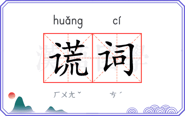 谎词