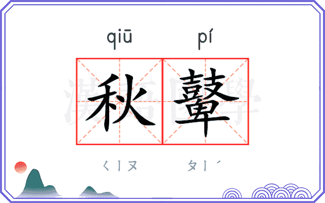 秋鼙