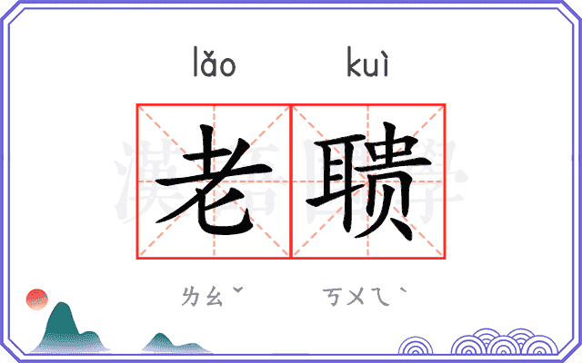老聩