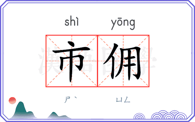市佣