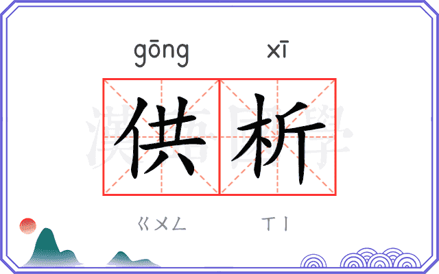 供析