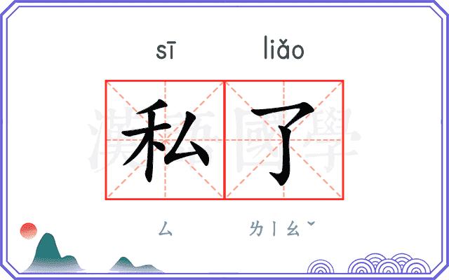 私了