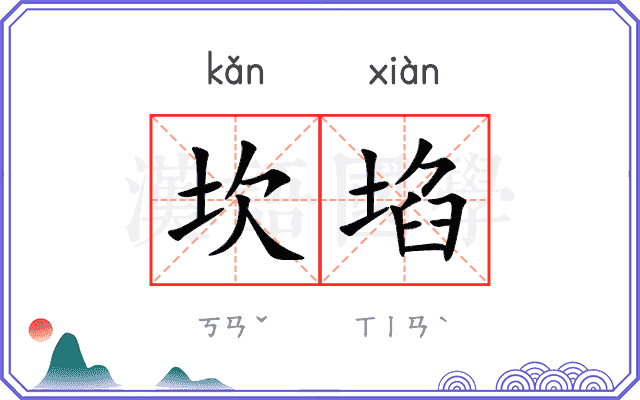坎埳