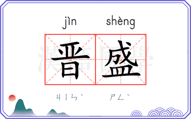 晋盛