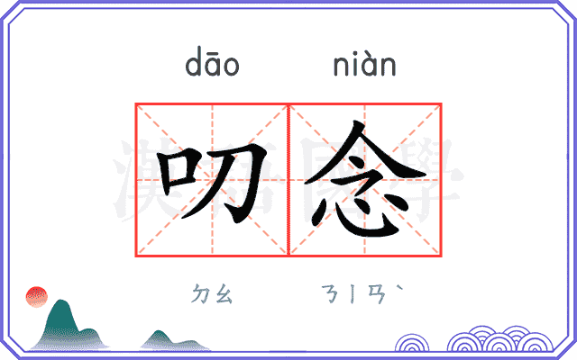 叨念