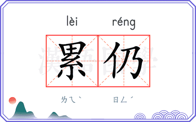 累仍