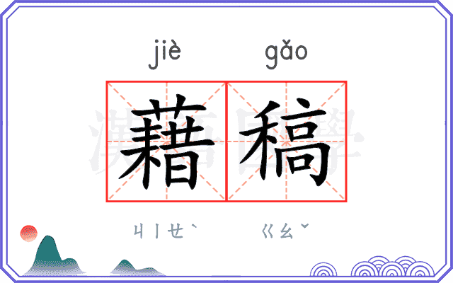 藉稿