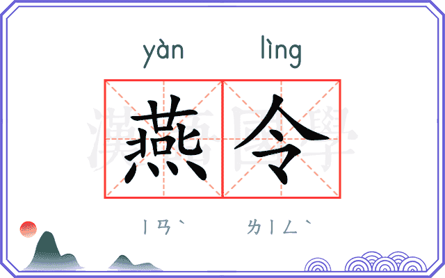 燕令