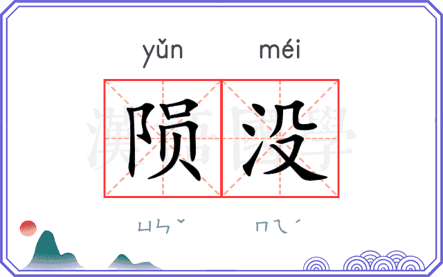 陨没