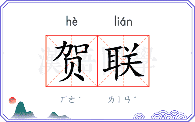贺联