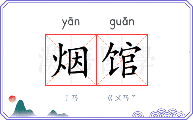 烟馆