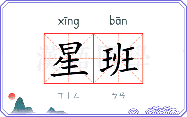 星班