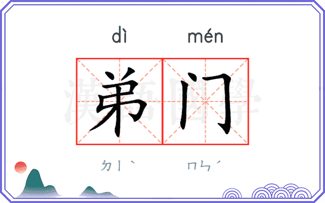 弟门