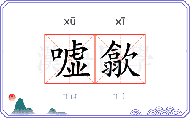 嘘歙
