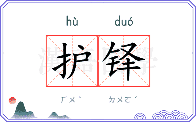 护铎