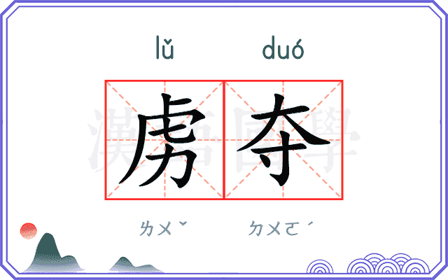 虏夺