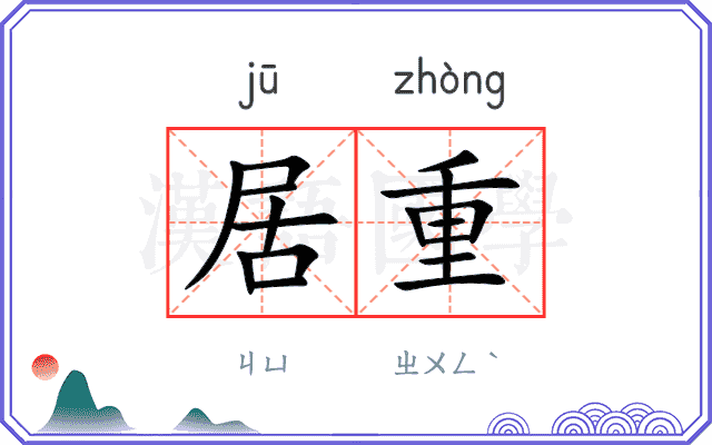 居重