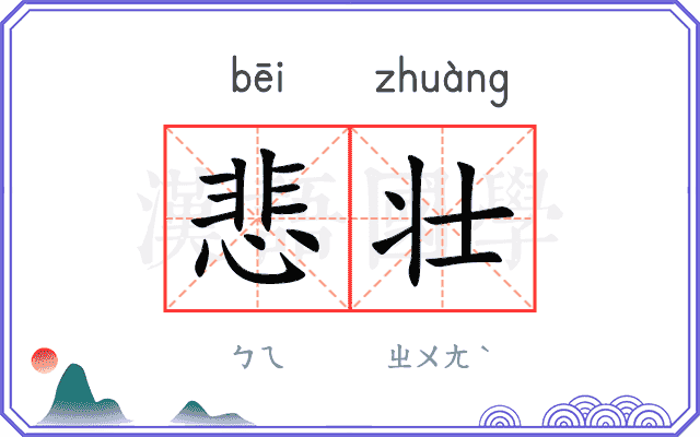 悲壮