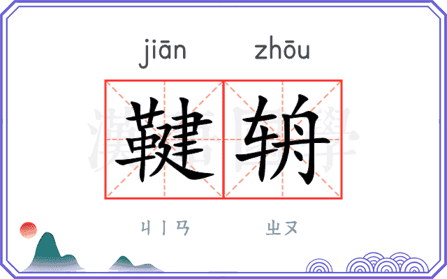 鞬辀