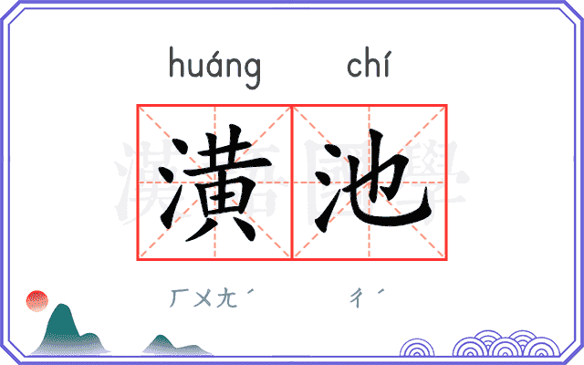 潢池