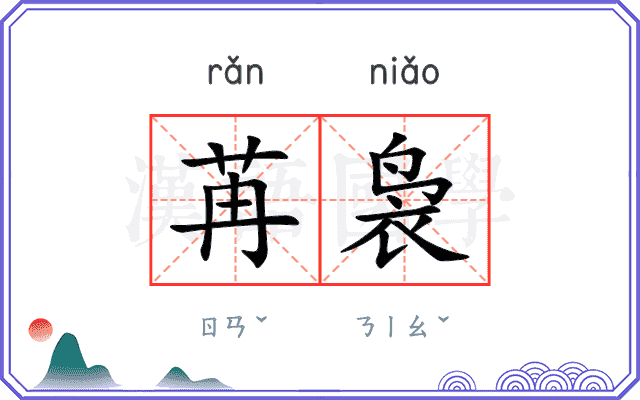 苒袅