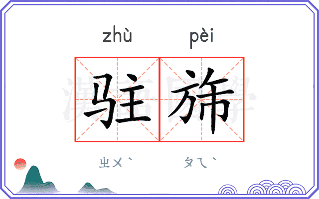 驻旆