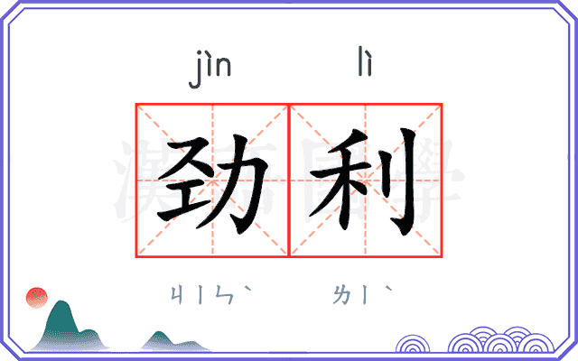 劲利