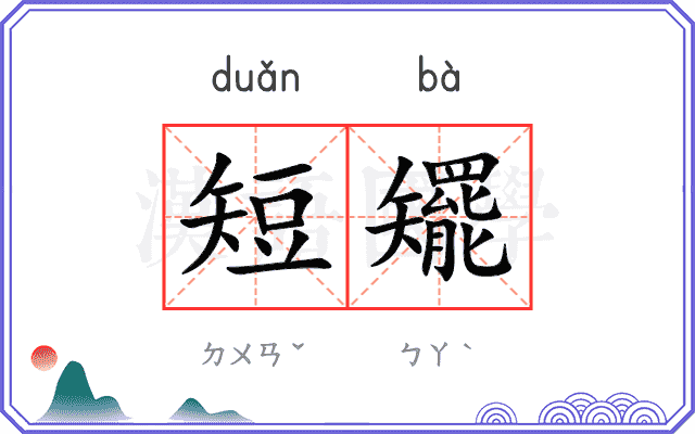 短矲
