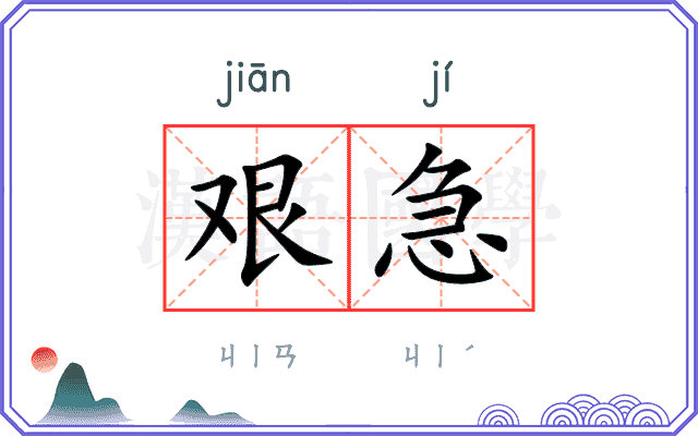 艰急