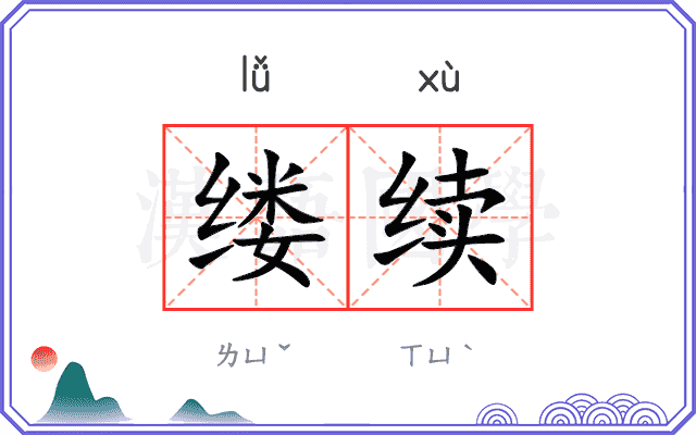 缕续