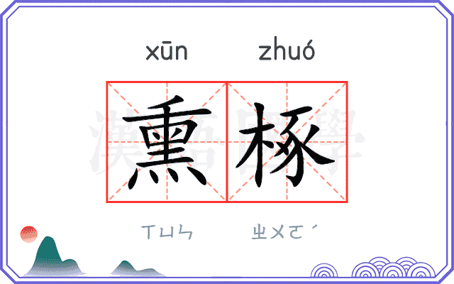 熏椓