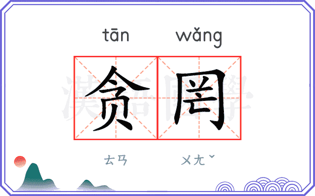 贪罔