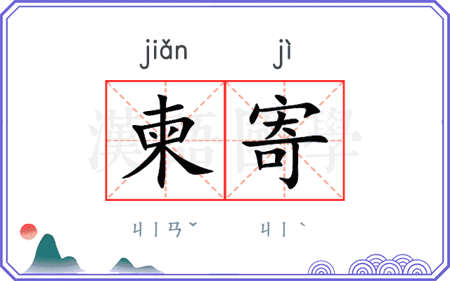 柬寄