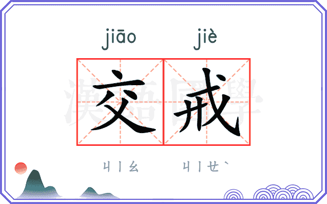交戒