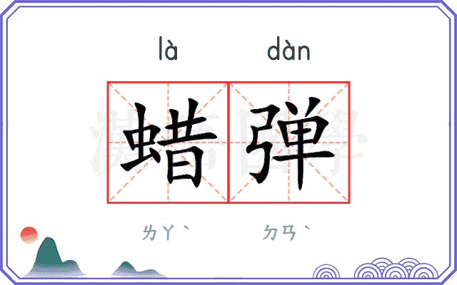 蜡弹