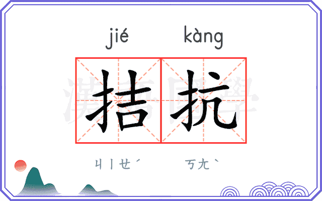 拮抗