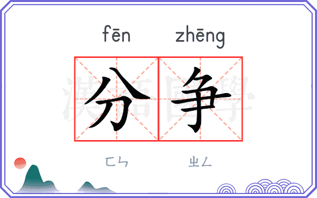 分争