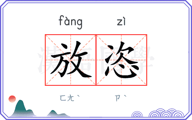 放恣