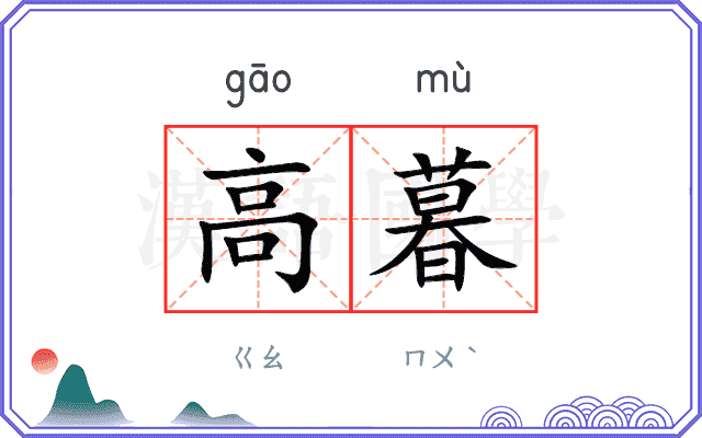 高暮