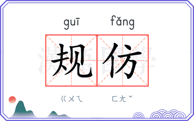 规仿