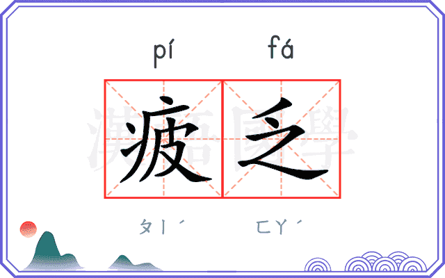 疲乏
