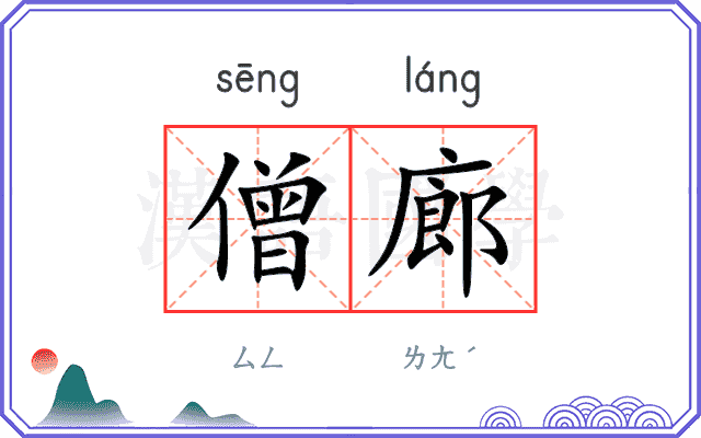 僧廊