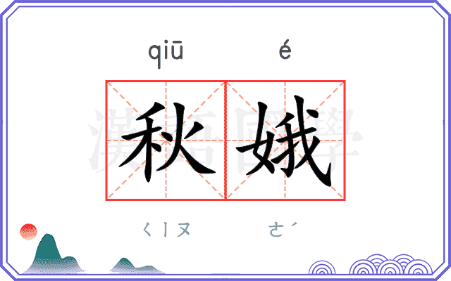 秋娥