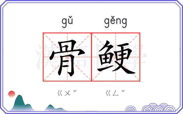 骨鲠
