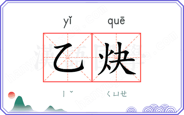 乙炔