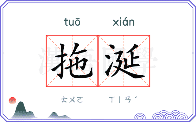 拖涎