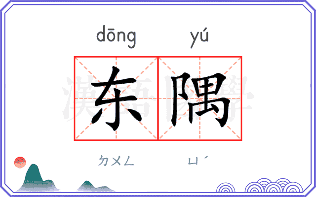 东隅