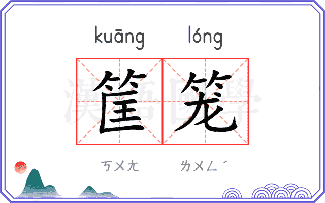 筐笼