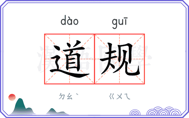 道规