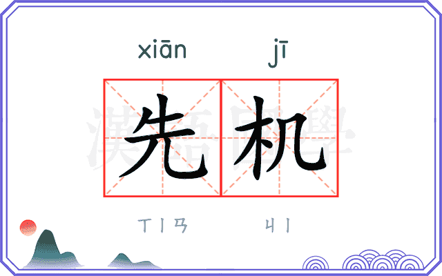 先机